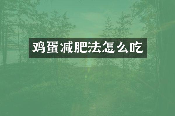 鸡蛋减肥法怎么吃