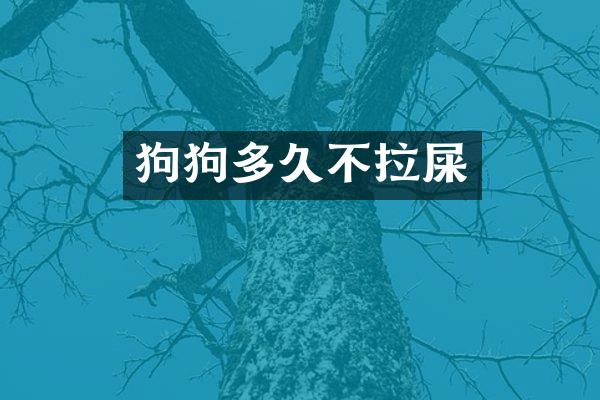 狗狗多久不拉屎