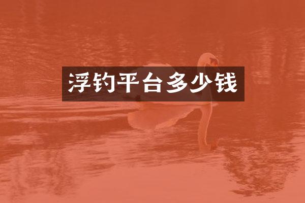 浮钓平台多少钱