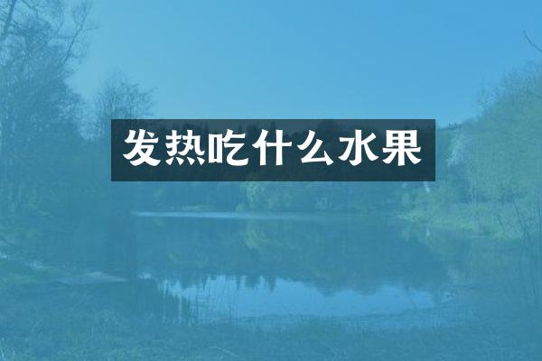 发热吃什么水果