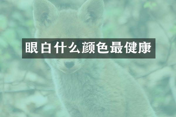 眼白什么颜色最健康