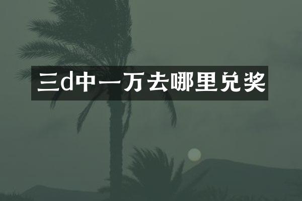 三d中一万去哪里兑奖