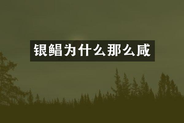 银鲳为什么那么咸