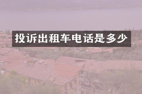 投诉出租车电话是多少