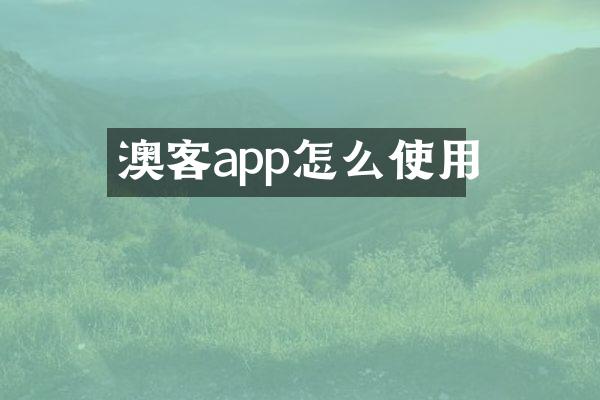 澳客app怎么使用
