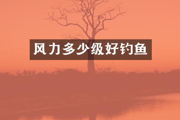风力多少级好钓鱼