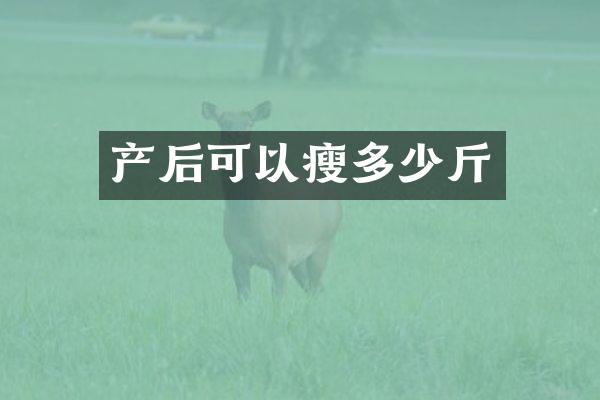 产后可以瘦多少斤