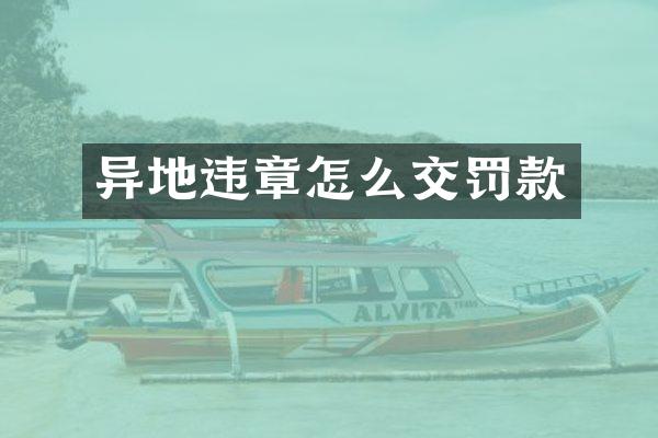 异地违章怎么交罚款