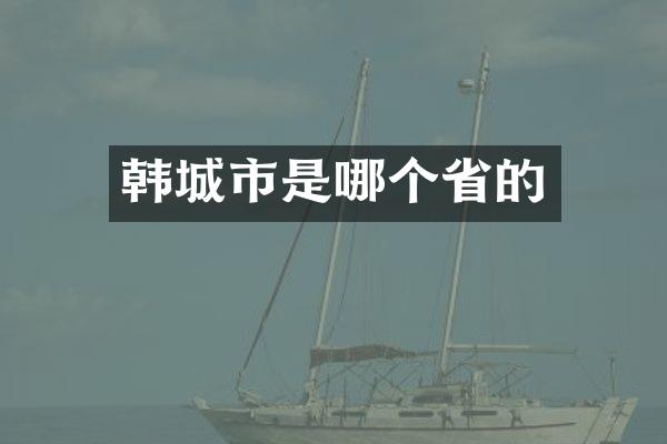 韩城市是哪个省的