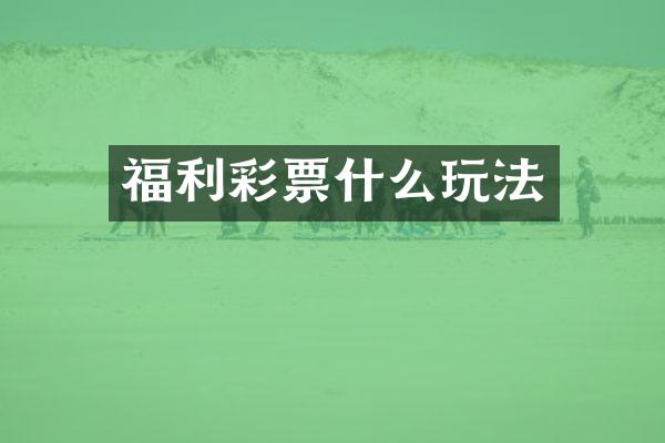 福利彩票什么玩法