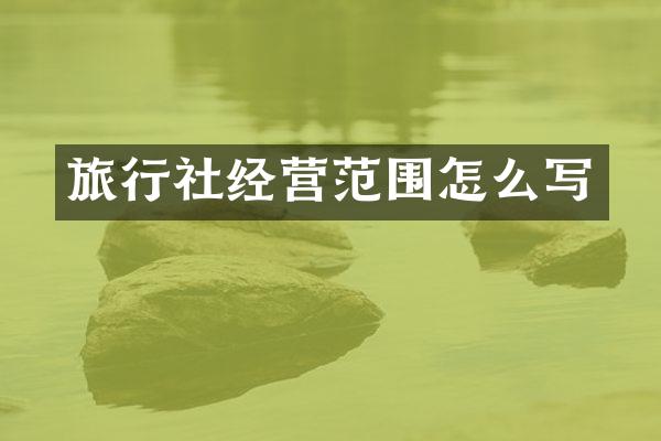 旅行社经营范围怎么写