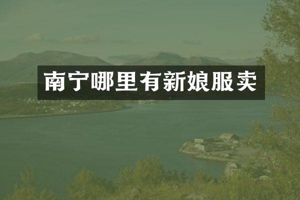 南宁哪里有新娘服卖