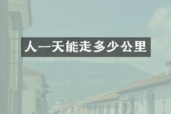 人一天能走多少公里