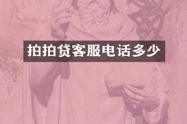 拍拍贷客服电话多少