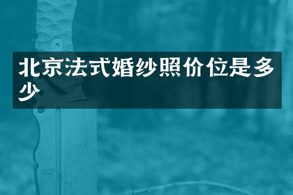 北京法式婚纱照价位是多少
