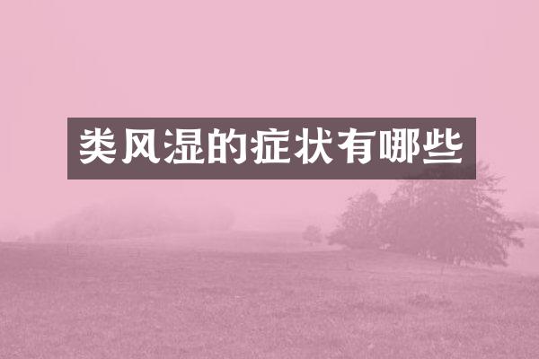 类风湿的症状有哪些