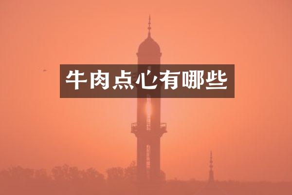 牛肉点心有哪些