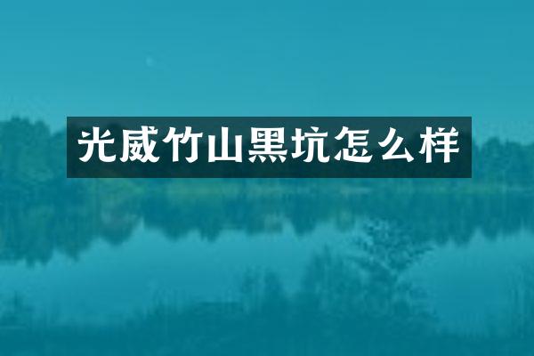 光威竹山黑坑怎么样