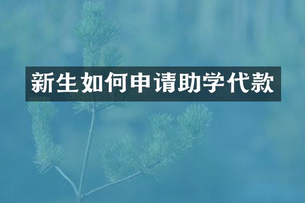 新生如何申请助学代款
