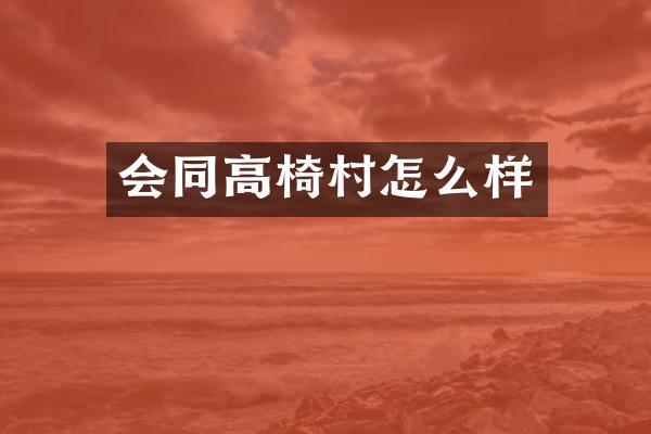 会同高椅村怎么样