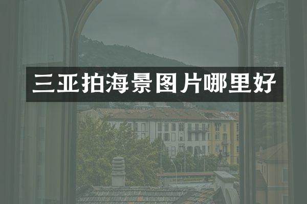 三亚拍海景图片哪里好