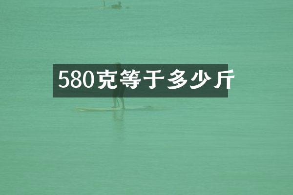 580克等于多少斤