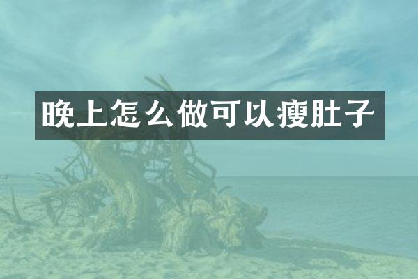 晚上怎么做可以瘦肚子