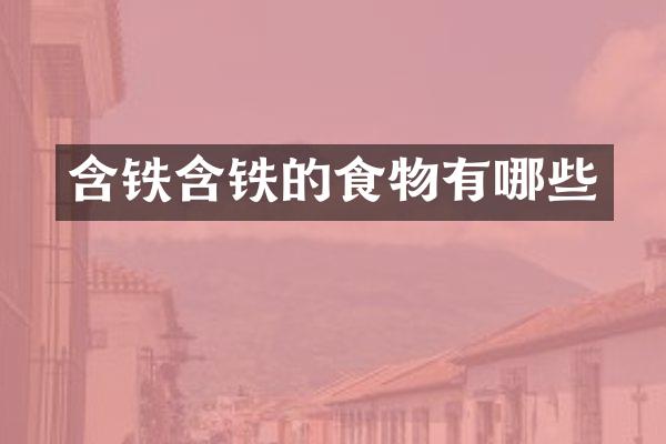 含铁含铁的食物有哪些