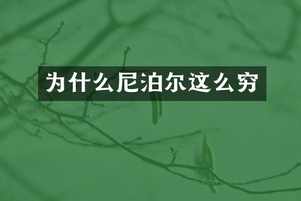 为什么尼泊尔这么穷