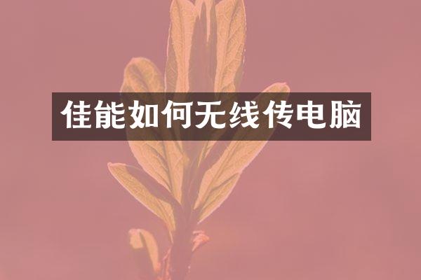 佳能如何无线传电脑