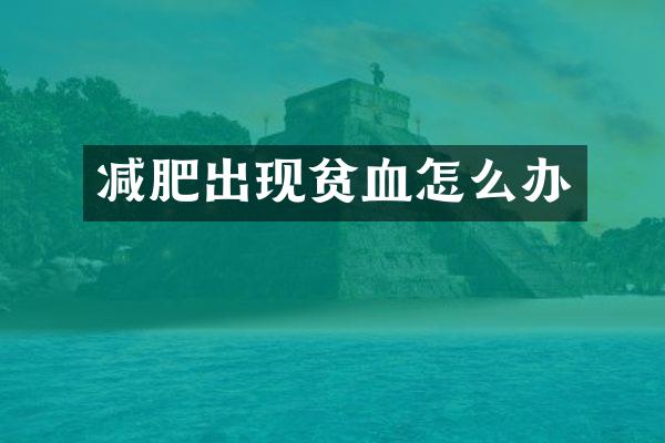 减肥出现贫血怎么办