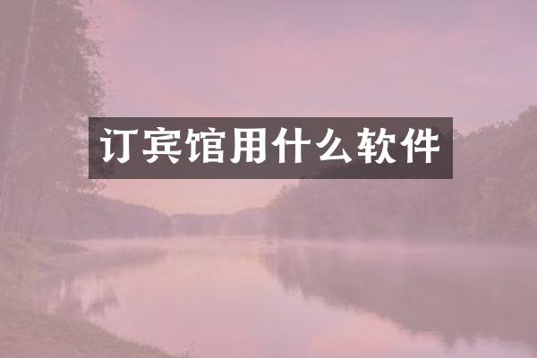 订宾馆用什么软件