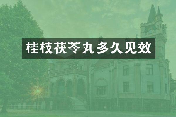 桂枝茯苓丸多久见效