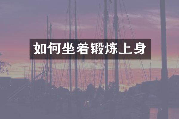 如何坐着锻炼上身