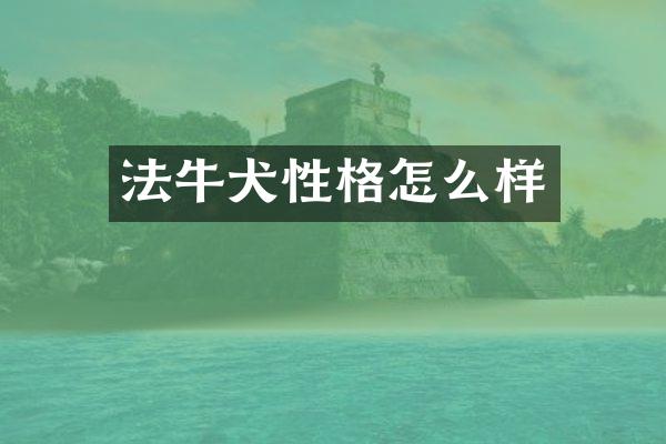 法牛犬性格怎么样