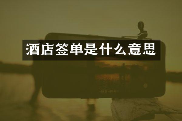 酒店签单是什么意思