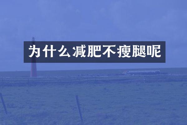 为什么减肥不瘦腿呢