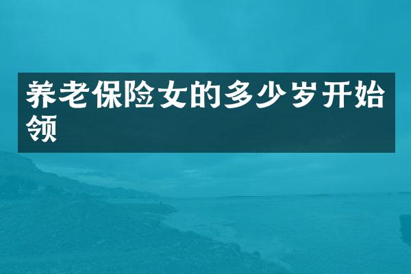 养老保险女的多少岁开始领