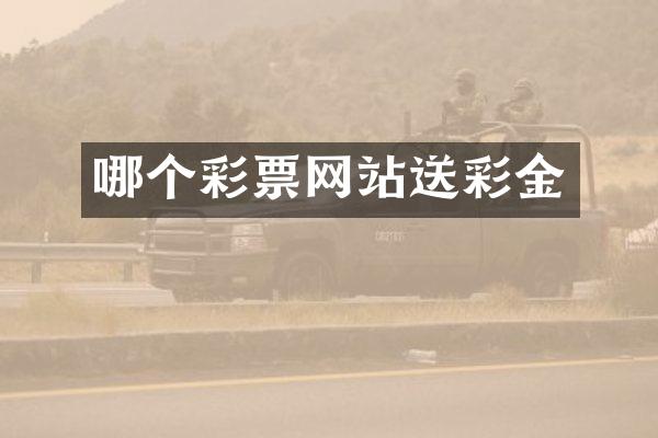 哪个彩票网站送彩金