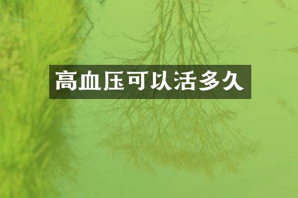 高血压可以活多久