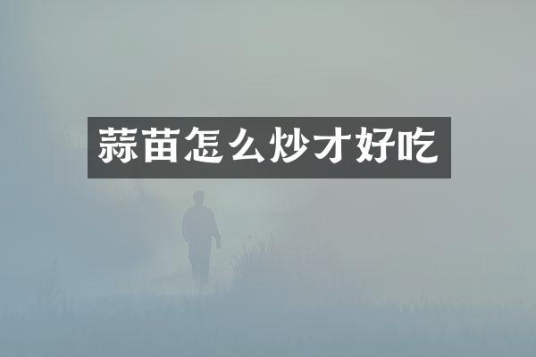 蒜苗怎么炒才好吃