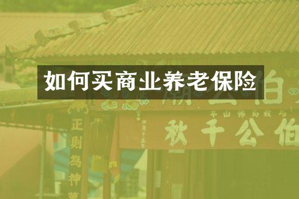 如何买商业养老保险