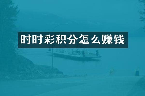 时时彩积分怎么赚钱