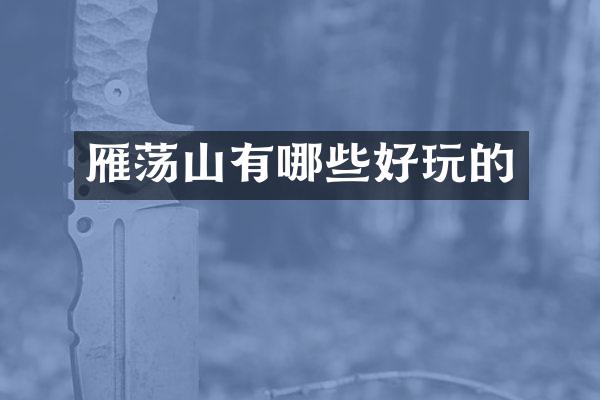 雁荡山有哪些好玩的