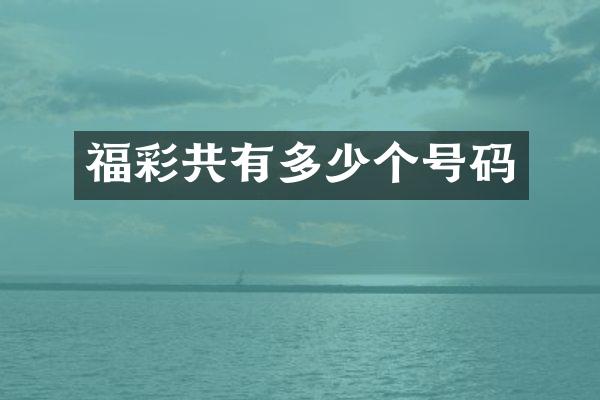 福彩共有多少个号码