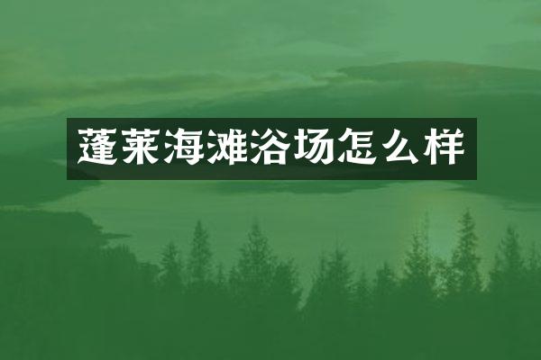 蓬莱海滩浴场怎么样