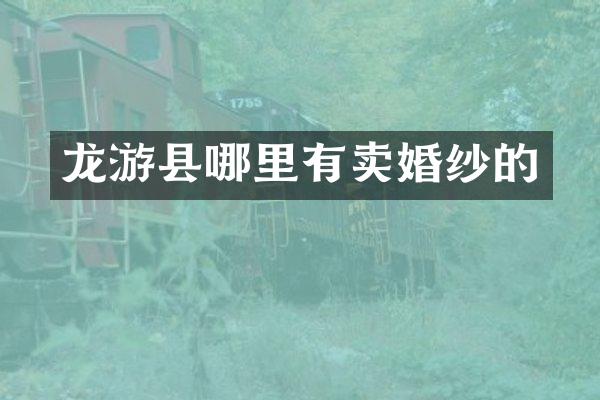 龙游县哪里有卖婚纱的