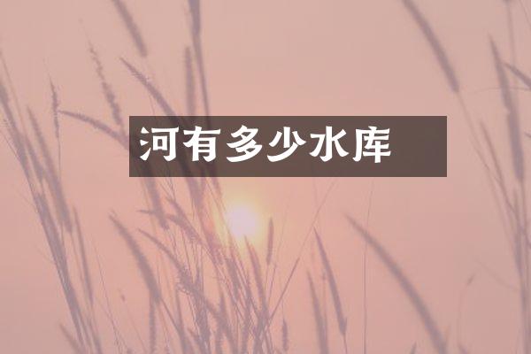 洺河有多少水库