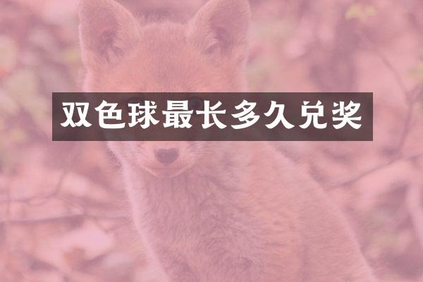 双色球最长多久兑奖