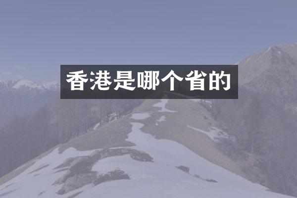 香港是哪个省的
